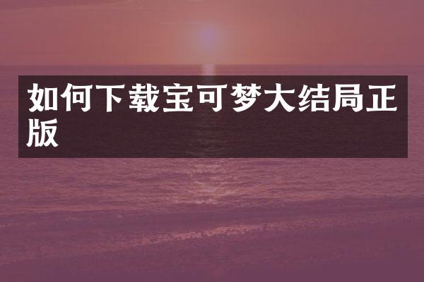 如何下载宝可梦大结局正版
