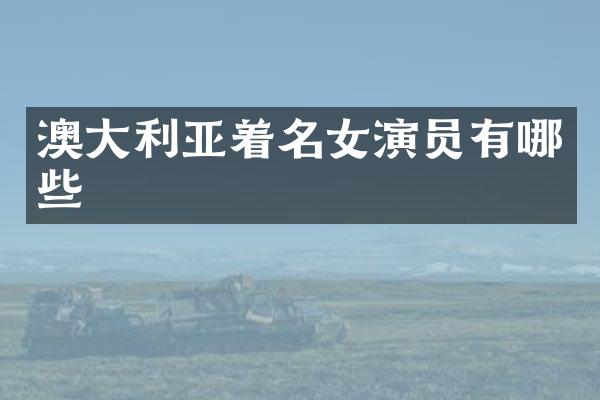 澳大利亚着名女演员有哪些