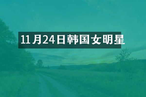 11月24日韩国女明星