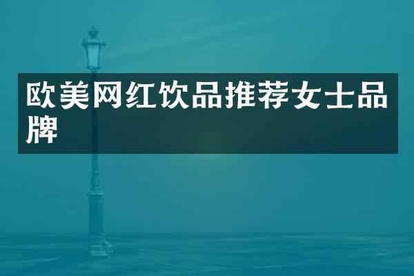 欧美网红饮品推荐女士品牌