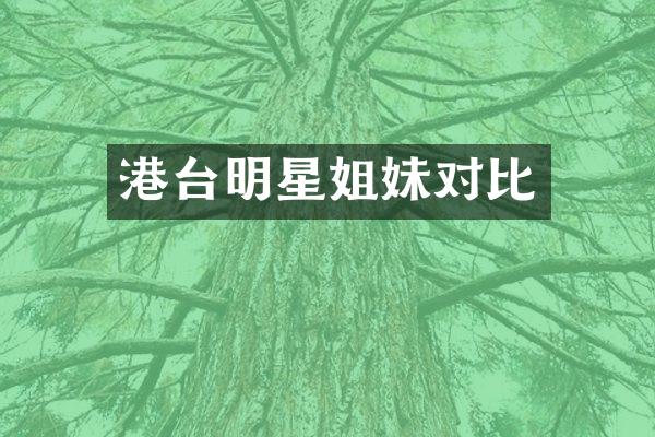 港台明星姐妹对比