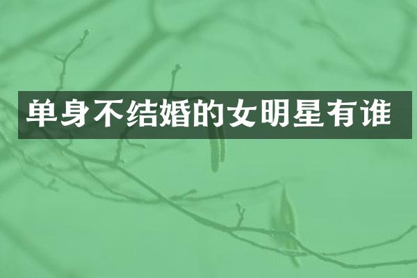 单身不结婚的女明星有谁