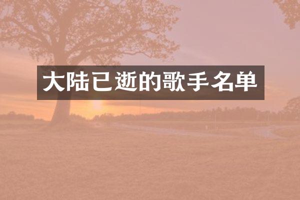 大陆已逝的歌手名单