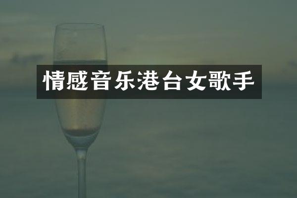 情感音乐港台女歌手