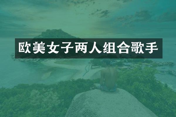 欧子两人组合歌手