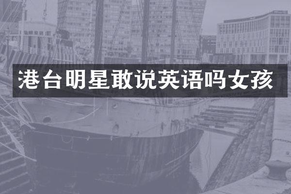 港台明星敢说英语吗女孩