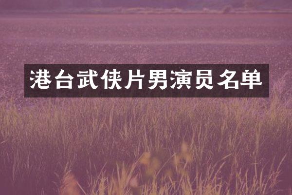 港台武侠片男演员名单