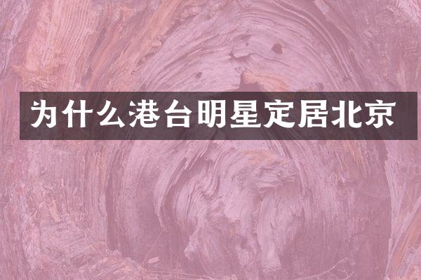 为什么港台明星定居北京
