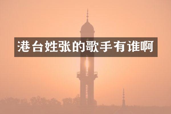 港台姓张的歌手有谁啊
