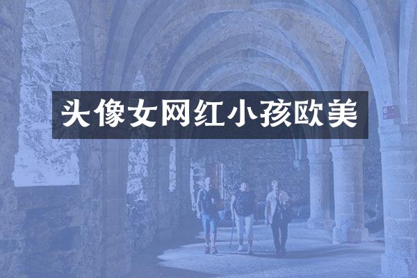 头像女网红小孩欧美