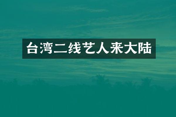 台湾二线艺人来大陆
