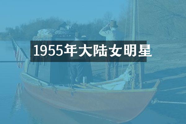 1955年大陆女明星