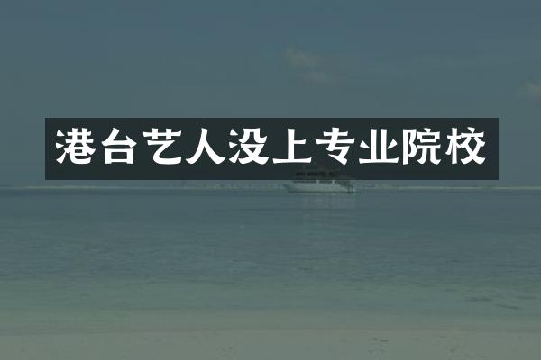 港台艺人没上专业院校