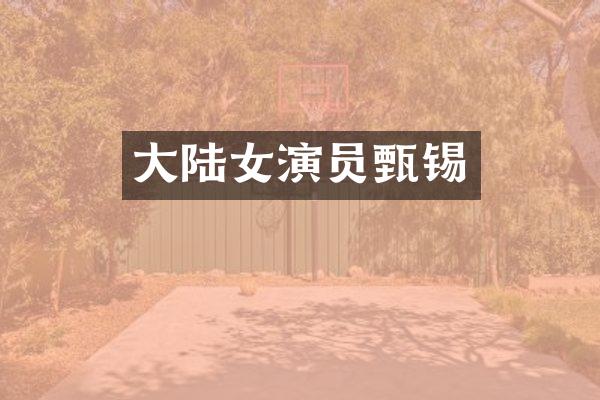 大陆女演员甄锡