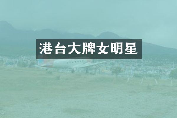港台大牌女明星