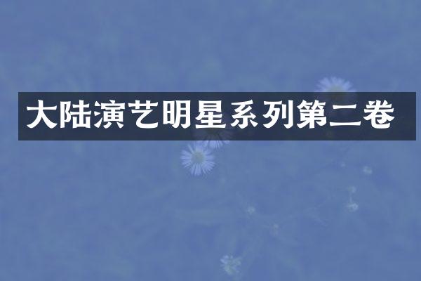 大陆演艺明星系列第二卷