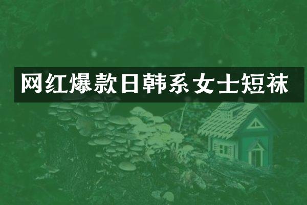 网红爆款日韩系女士短袜