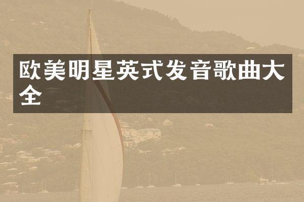 欧美明星英式发音歌曲大全