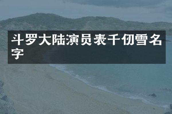 斗罗大陆演员表千仞雪名字