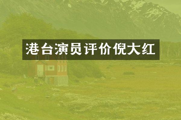 港台演员评价倪大红