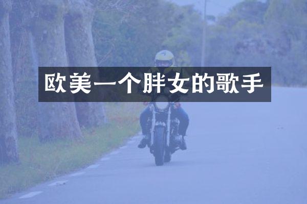 欧美一个胖女的歌手