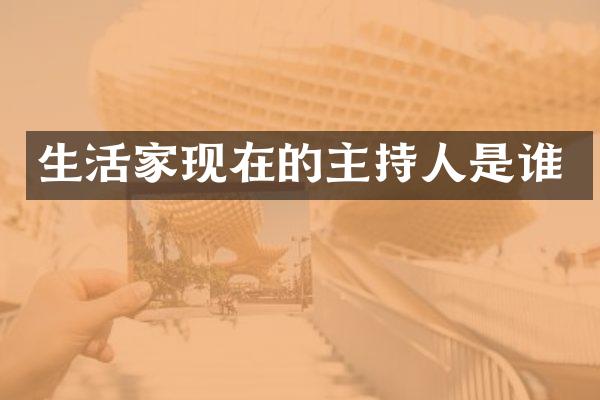 生活家现在的主持人是谁