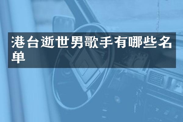 港台逝世男歌手有哪些名单