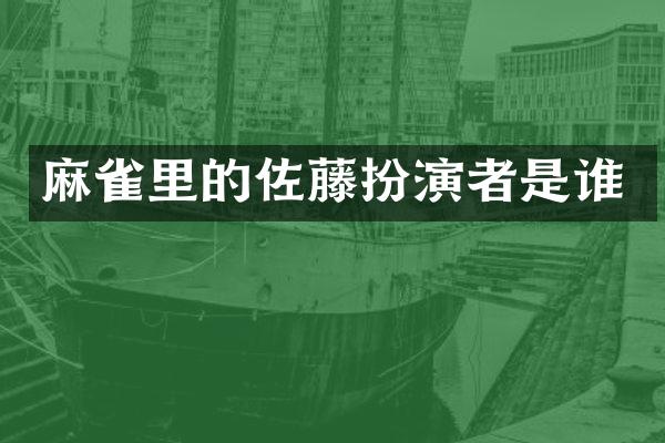 麻雀里的佐藤扮演者是谁