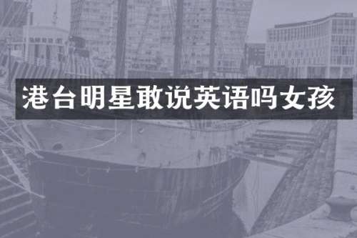 港台明星敢说英语吗女孩