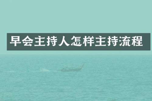 早会主持人怎样主持流程