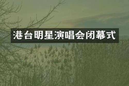 港台明星演唱会闭幕式