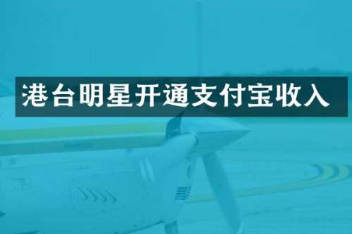 港台明星开通支付宝收入