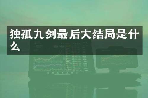 独孤九剑最后大结局是什么