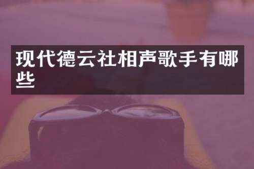 现代德云社相声歌手有哪些