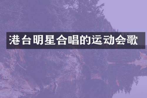 港台明星合唱的运动会歌