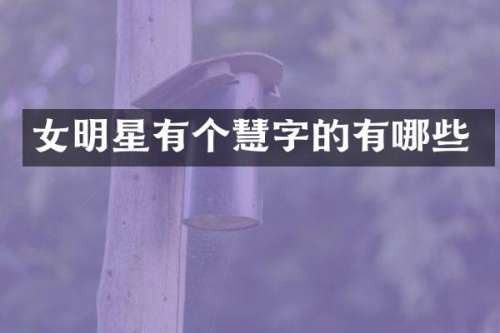 女明星有个慧字的有哪些