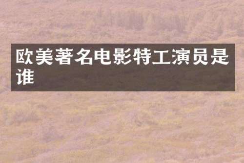 欧美著名电影特工演员是谁