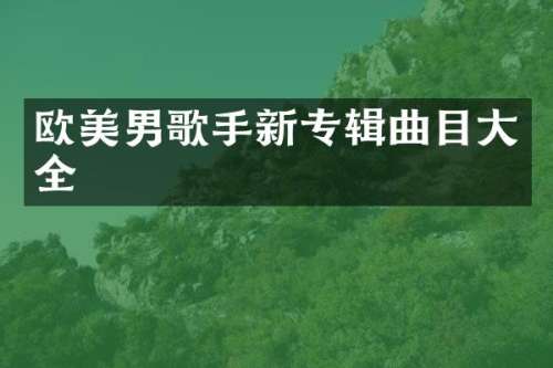 欧美男歌手新专辑曲目大全