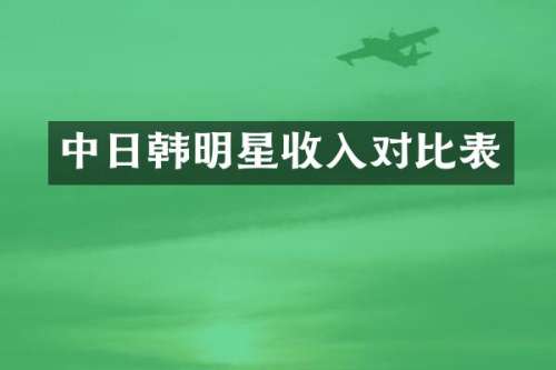 中日韩明星收入对比表