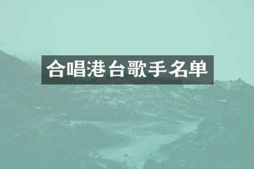 合唱港台歌手名单