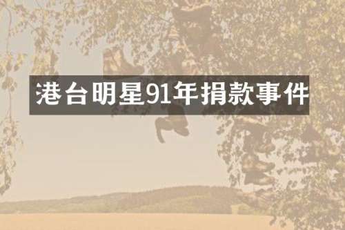 港台明星91年捐款事件