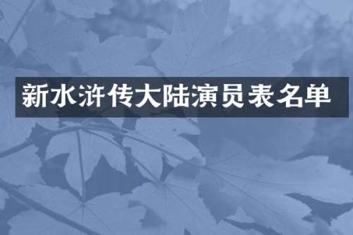 新水浒传大陆演员表名单