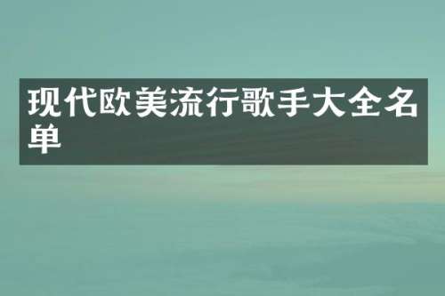 现代欧美流行歌手大全名单