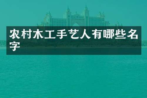 农村木工手艺人有哪些名字