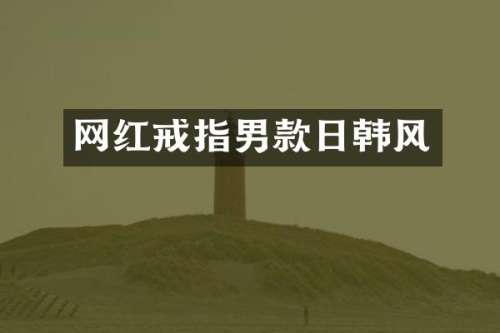 网红戒指男款日韩风