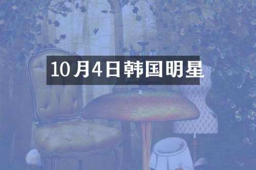 10月4日韩国明星