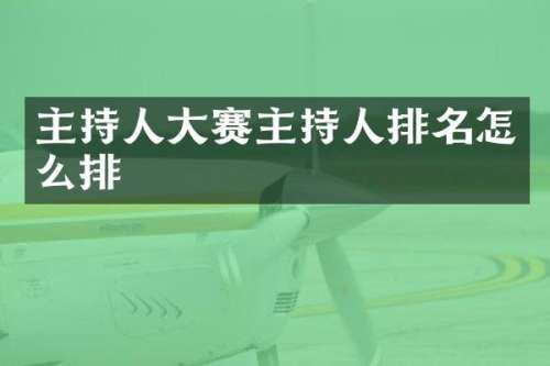 主持人大赛主持人排名怎么排