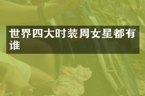 世界四大时装周女星都有谁
