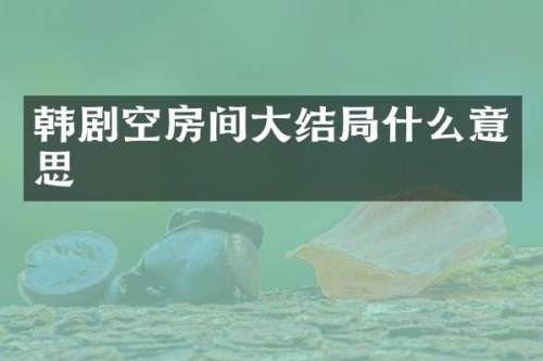 韩剧空房间大结局什么意思