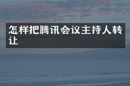 怎样把腾讯会议主持人转让